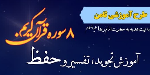 🌸 طرح آموزشی ثامن