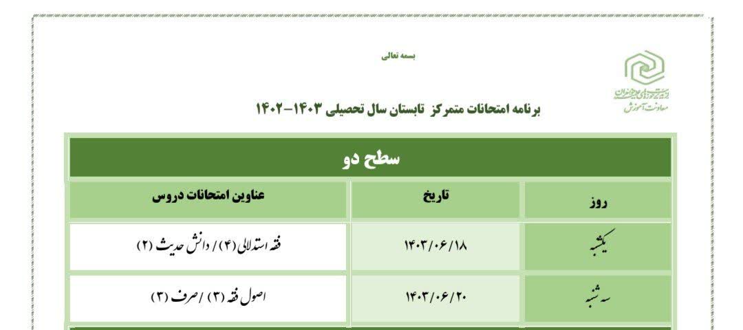 امتحانات متمرکز تابستان 1403