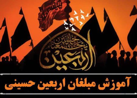 دوره آموزشی مبلغان اربعین سال 1403