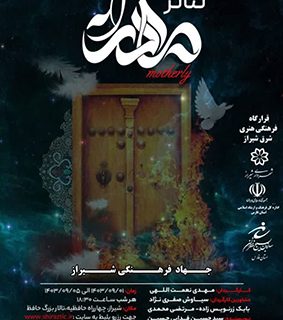 نمایش صحنه ای «مادرانه» 🌙