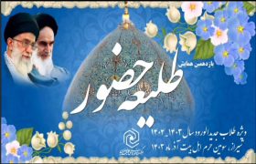 کلیپ همایش استانی طلیعه حضور 1403طلاب حوزه های علمیه خواهران استان فارس