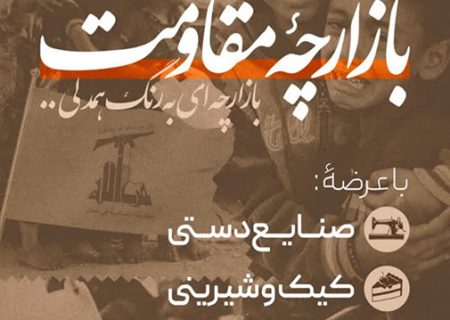 بازارچه مقاومت