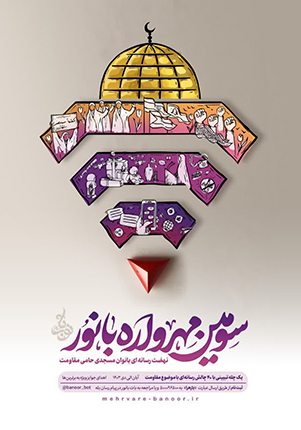 🎉 آغاز سومین مهرواره بانور با هدف ایجاد نهضت رسانه‌ای بانوان مسجدی حامی مقاومت.