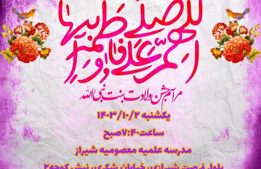 مراسم جشن میلادحضرت زهرا “سلام الله علیها”