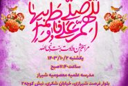 مراسم جشن میلادحضرت زهرا “سلام الله علیها”