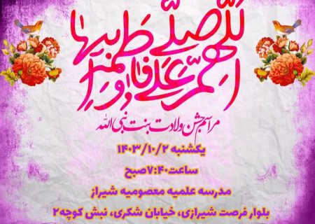 مراسم جشن میلادحضرت زهرا “سلام الله علیها”