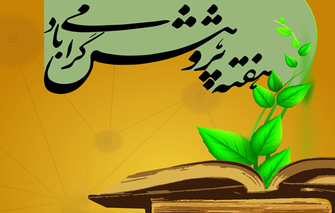 📚🖊هفته پژوهش گرامی باد🌹
