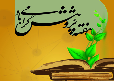 📚🖊هفته پژوهش گرامی باد🌹