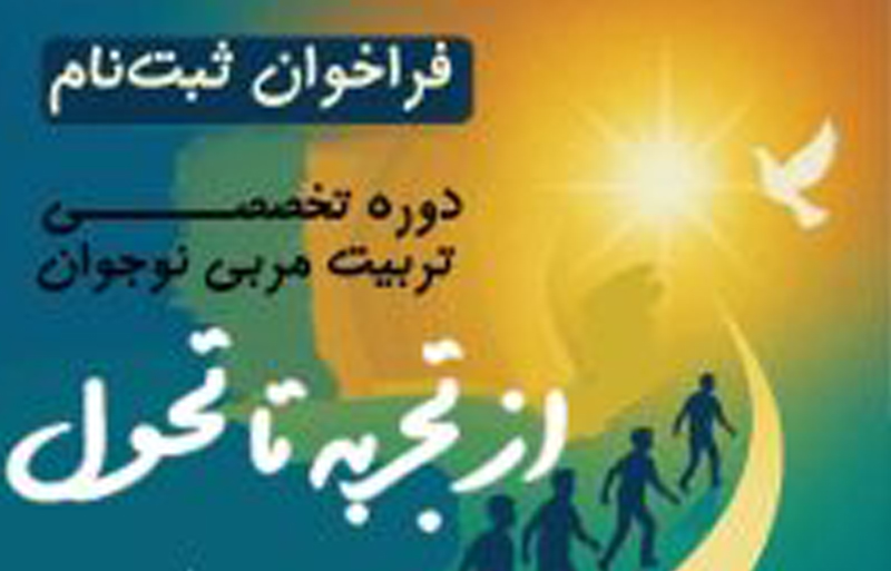 رویداد تربیتی از تجربه تا تحول