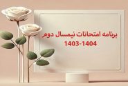 امتحانات نیمسال دوم 1404-1403