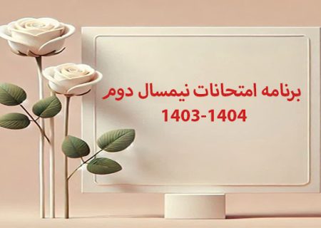 امتحانات نیمسال دوم 1404-1403