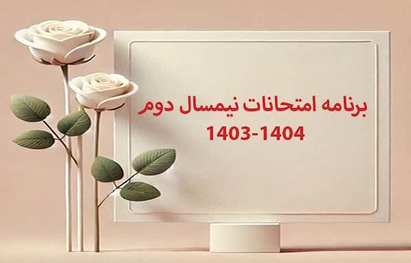 امتحانات نیمسال دوم 1404-1403