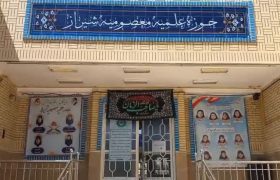 مدرسه علمیه خواهران معصومیه شیراز