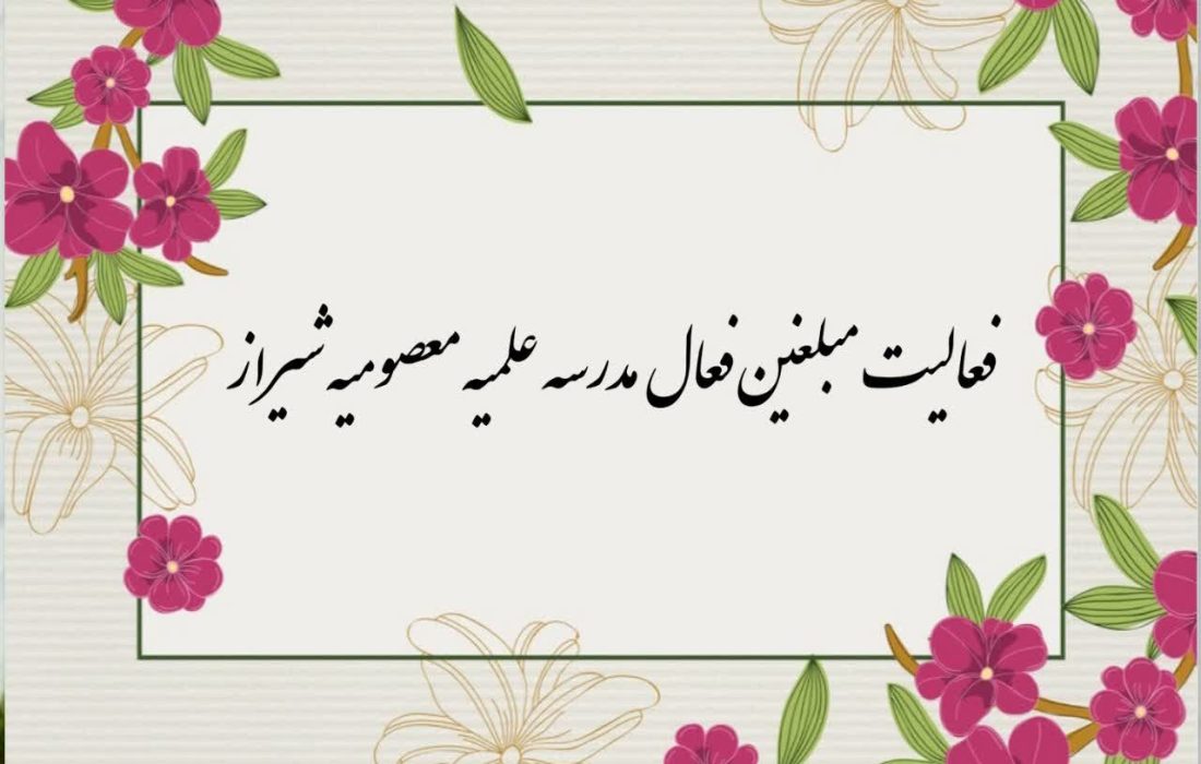 فعالیت مبلغین مدرسه علمیه معصومیه شیراز