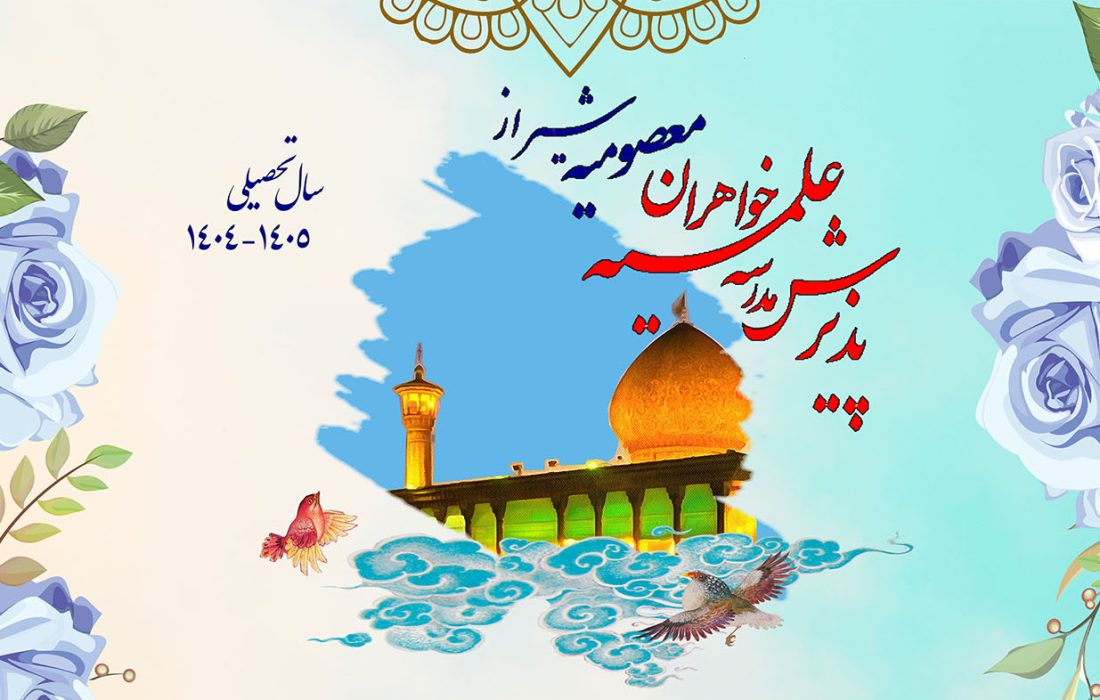 تمدید مهلت پذیرش مدرسه علمیه معصومیه شیراز 1405-1404