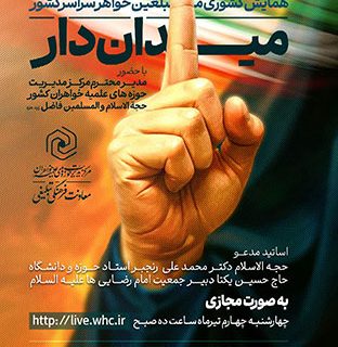 همایش کشوری میدان دار ویژه مبلغین سراسرکشور