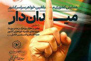 همایش کشوری میدان دار ویژه مبلغین سراسرکشور