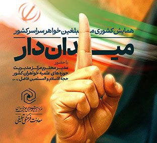همایش کشوری میدان دار ویژه مبلغین سراسرکشور