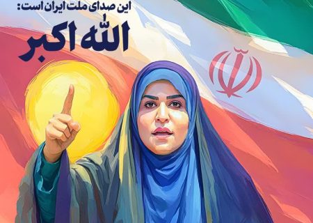 این صدای ملّت ایران است