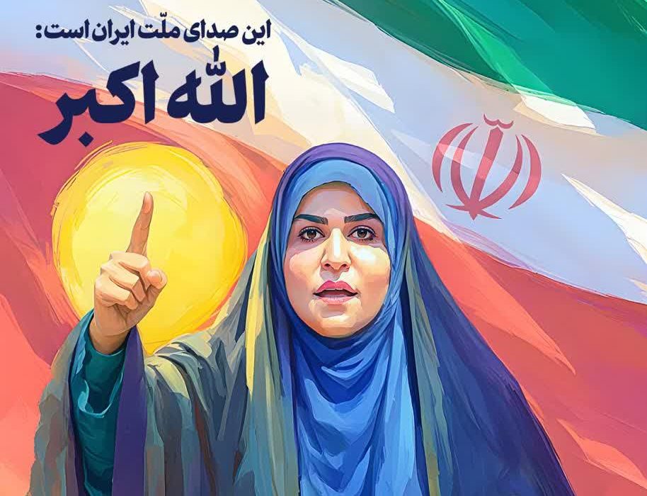 این صدای ملّت ایران است