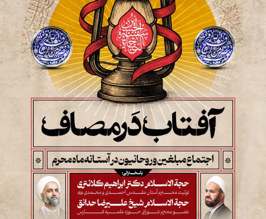 گرد همایی آفتاب در مصاف