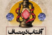 گرد همایی آفتاب در مصاف