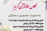 کلاس حفظ قرآن کریم به صورت حضوری و مجازی
