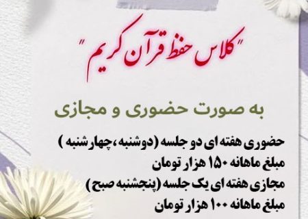 کلاس حفظ قرآن کریم به صورت حضوری و مجازی