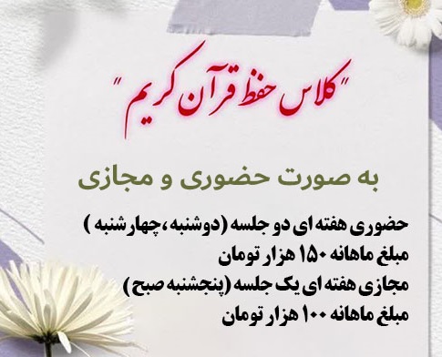 کلاس حفظ قرآن کریم به صورت حضوری و مجازی