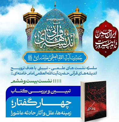 سلسله نشست‌های علمی‌- تبیینی با هدف ترویج اندیشه‌های قرآنی