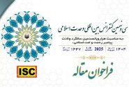 سی و نهمین کنفرانس بین المللی وحدت اسلامی