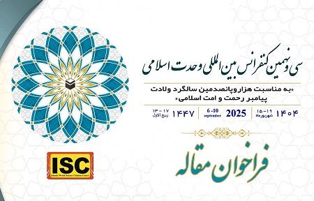 سی و نهمین کنفرانس بین المللی وحدت اسلامی