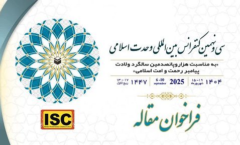 سی و نهمین کنفرانس بین المللی وحدت اسلامی