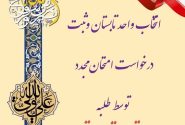 نمایی از تقویم تحصیلی نیمسال سوم(تابستان) ۱۴۰۳-۱۴۰۴