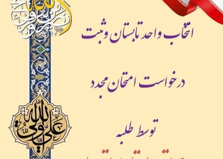 نمایی از تقویم تحصیلی نیمسال سوم(تابستان) ۱۴۰۳-۱۴۰۴