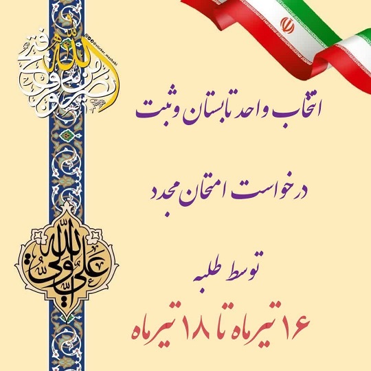 نمایی از تقویم تحصیلی نیمسال سوم(تابستان) ۱۴۰۳-۱۴۰۴