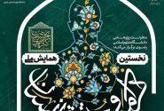 همایش ملی «حقوق و کرامت انسان در سیرۀ سیاسی-اجتماعی حضرت امام رضا علیه السلام»