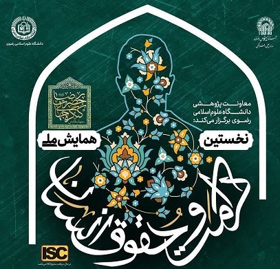 همایش ملی «حقوق و کرامت انسان در سیرۀ سیاسی-اجتماعی حضرت امام رضا علیه السلام»