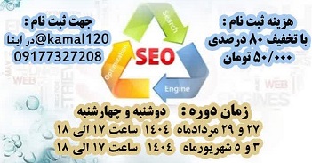 دوره آموزش تولید محتوای استاندارد در فضای مجازی براساس SEO