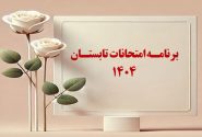 برنامه امتحانات تابستان 1404