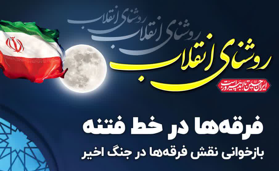 بازخوانی نقش فرقه ها در جنگ اخیر